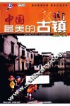 中国最美的古镇 封面