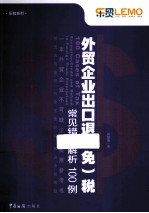 外贸企业出口退（免）税常见错误解析100例 封面