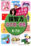 步步高启智新经典  强智力  找关联  拼图  6-7岁 封面