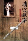 清宫戏事  宫廷演剧二百年 封面