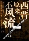 西晋原来不风流 封面