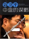 聂卫平  中盘的谋略 封面