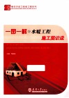 一图一解之水暖工程施工图识读 封面