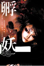 孵妖 封面