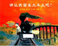 请让我留在火车上吧 封面