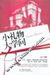 小礼物大学问 封面