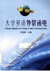 大学英语外贸函电 封面