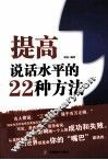 提高说话水平的22种方法 封面