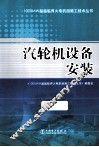 汽轮机设备安装 封面