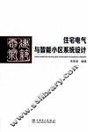 住宅电气与智能小区系统设计 封面