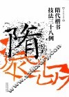 隋代楷书技法38例 封面