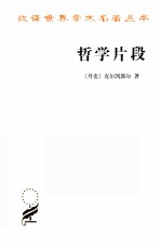 哲学片段 封面