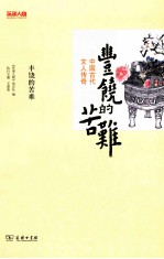 丰饶的苦难  中国古代文人传奇 封面