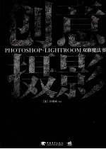 创意摄影  PHOTOSHOP+LIGHTROOM双修魔法书 封面