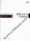 佛教文化与中国电影 封面