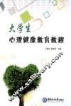 大学生心理健康教育教程 封面