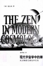 现代宇宙学中的禅  从万物皆空到无中生有 封面