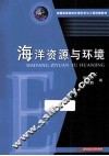海洋资源与环境 封面