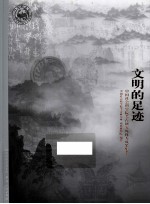 文明的足迹  中国社会科学院考古研究所优秀成果集萃 封面