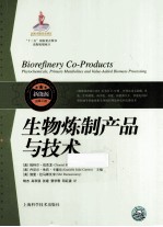 生物炼制产品与技术 封面
