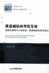 推进城镇两型化发展  城镇化进程中土地资源、景观格局的时空变化 封面