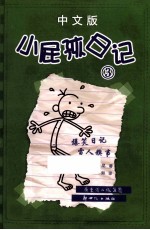 小屁孩日记  3  中文版 封面