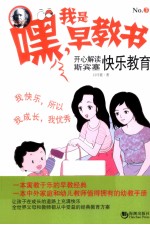 开心解读斯宾塞快乐教育 封面