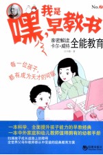 亲密解读卡尔·威特全能教育 封面