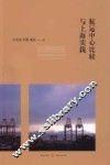 航运中心比较与上海实践 封面