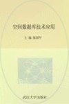 空间数据库技术应用 封面