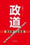 政道  读史聚合正能量 封面