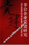 非公企业党建研究 封面