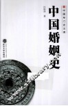 中国婚姻史 封面