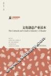 文化创意产业读本 封面