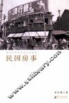 民国房事  细说民国房中多少悲欢事 封面