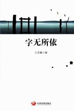 字无所依 封面