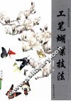 工笔蝴蝶技法 封面