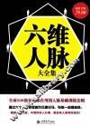 六维人脉大全集  超值金版 封面