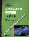 高中国际课程的实践与研究  生物学卷 封面
