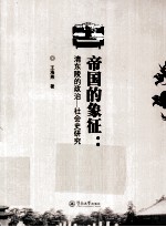 帝国的象征  清东陵的政治-社会史研究 封面