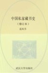 中国私家藏书史  修订版 封面
