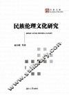 民族伦理文化研究 封面