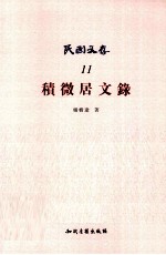 积微居文录 封面