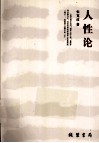 人性论 封面