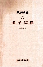 民国文存  墨子综释 封面