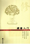 禅修入门 封面