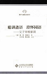 聪训斋语  澄怀园语  父子宰相家训 封面