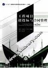 工程项目招投标与合同管理  第2版 封面