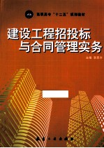 建设工程招投标与合同管理实务 封面