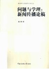 问题与学理  新闻传播论稿 封面